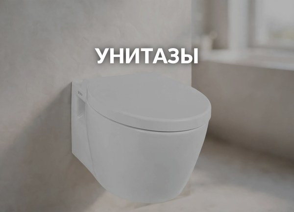 Унитазы