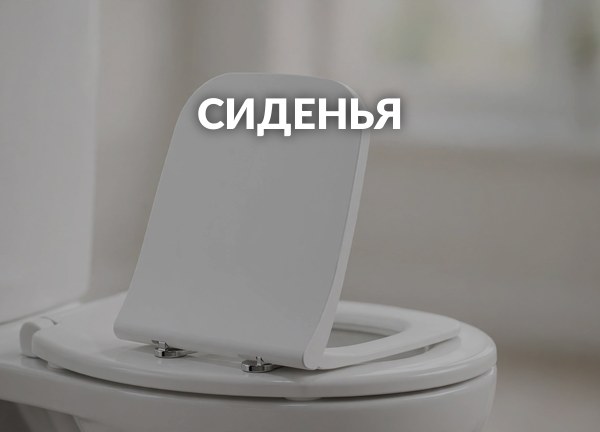 Сиденья