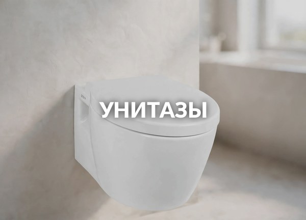 Унитазы