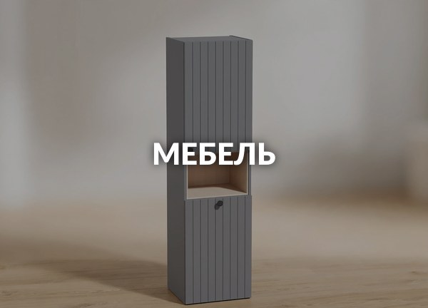 Мебель